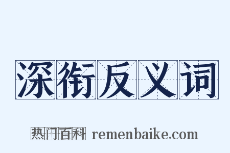 深衔反义词是什么意思的图片
